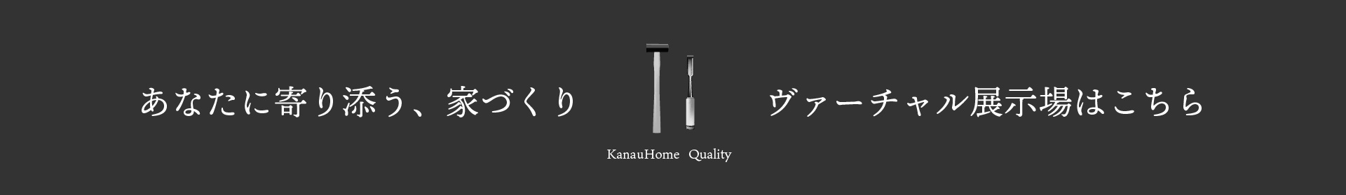 カナウホームのバーチャル展示場はこちら